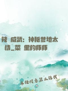 辣媽威武：神秘爹地太專情