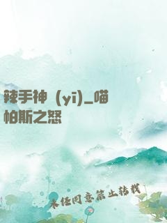 辣手神醫(yī)