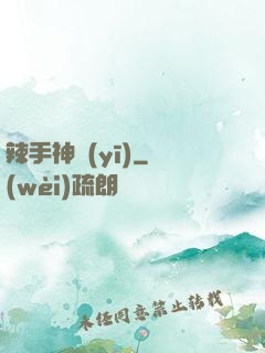 辣手神醫(yī)