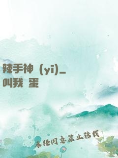 辣手神醫(yī)