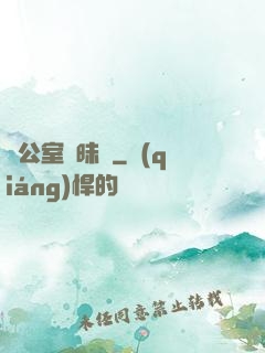 辦公室曖昧記