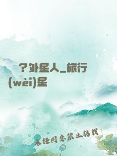 辦證嗎？外星人