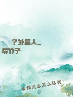 辦證嗎？外星人