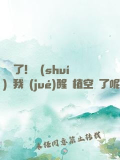 辭職了！誰(shuí)讓我覺(jué)醒靈植空間了呢