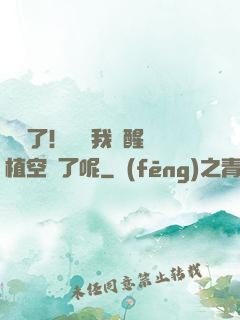 辭職了！誰讓我覺醒靈植空間了呢