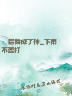辭職后我成了神