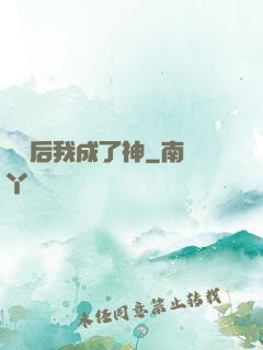 辭職后我成了神