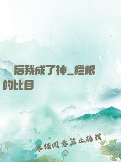 辭職后我成了神
