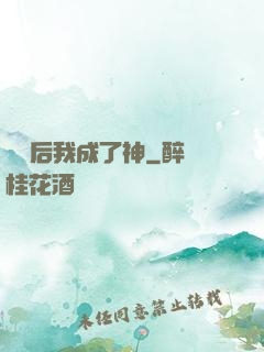 辭職后我成了神