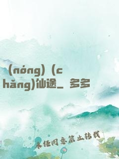 農(nóng)場(chǎng)仙途