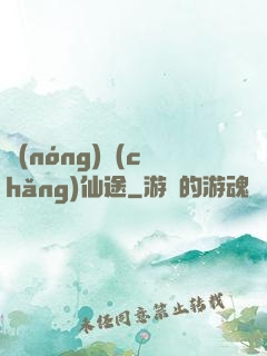 農(nóng)場(chǎng)仙途
