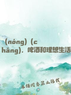 農(nóng)場(chǎng)，啤酒和理想生活