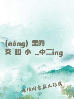 農(nóng)場里的獸交筆趣閣小說