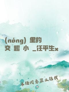 農(nóng)場里的獸交筆趣閣小說