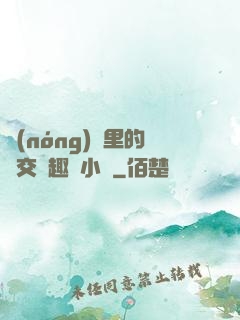 農(nóng)場里的獸交筆趣閣小說
