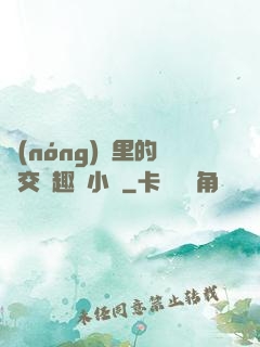 農(nóng)場里的獸交筆趣閣小說