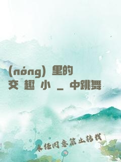 農(nóng)場里的獸交筆趣閣小說