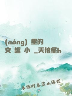 農(nóng)場里的獸交筆趣閣小說