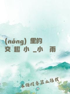 農(nóng)場里的獸交筆趣閣小說