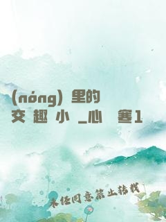 農(nóng)場里的獸交筆趣閣小說