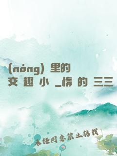 農(nóng)場里的獸交筆趣閣小說