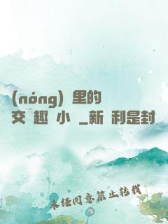 農(nóng)場里的獸交筆趣閣小說
