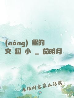 農(nóng)場里的獸交筆趣閣小說
