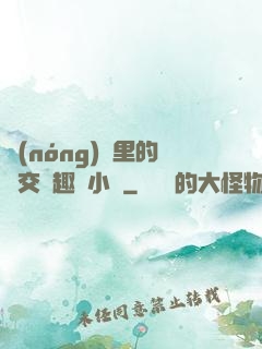 農(nóng)場里的獸交筆趣閣小說