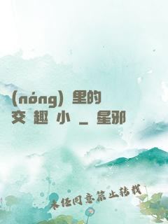 農(nóng)場里的獸交筆趣閣小說