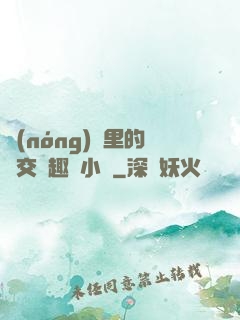 農(nóng)場里的獸交筆趣閣小說