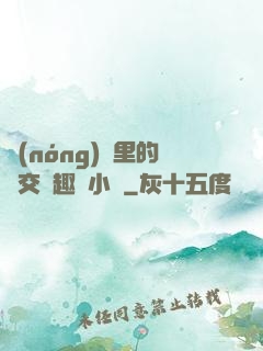 農(nóng)場里的獸交筆趣閣小說