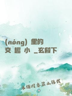 農(nóng)場里的獸交筆趣閣小說