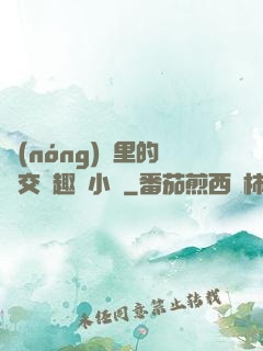 農(nóng)場里的獸交筆趣閣小說