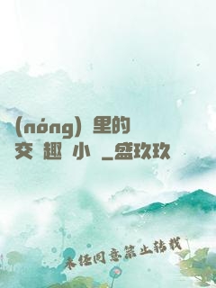 農(nóng)場里的獸交筆趣閣小說