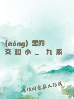農(nóng)場里的獸交筆趣閣小說