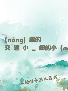 農(nóng)場里的獸交筆趣閣小說