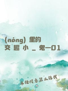農(nóng)場里的獸交筆趣閣小說