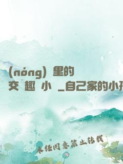 農(nóng)場里的獸交筆趣閣小說
