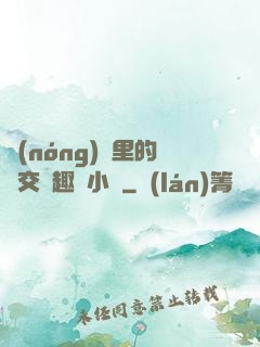 農(nóng)場里的獸交筆趣閣小說