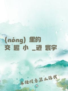 農(nóng)場里的獸交筆趣閣小說