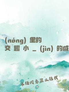 農(nóng)場里的獸交筆趣閣小說