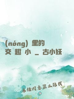 農(nóng)場里的獸交筆趣閣小說