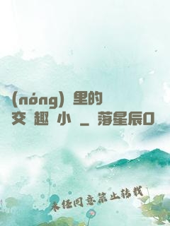 農(nóng)場里的獸交筆趣閣小說