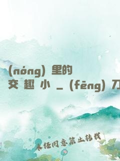 農(nóng)場里的獸交筆趣閣小說