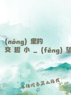 農(nóng)場里的獸交筆趣閣小說