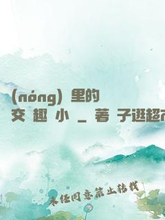 農(nóng)場里的獸交筆趣閣小說