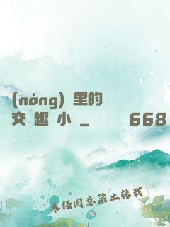 農(nóng)場里的獸交筆趣閣小說