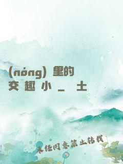 農(nóng)場里的獸交筆趣閣小說