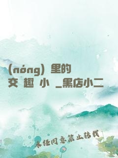 農(nóng)場里的獸交筆趣閣小說