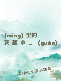 農(nóng)場里的獸交筆趣閣小說